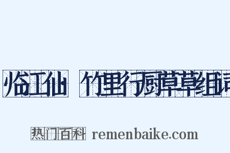 临江仙·竹里行厨草草组词是什么意思的图片